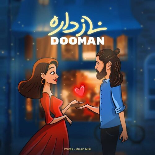 دانلود آهنگ دومان ناز داره دانلود آهنگ دومان ناز داره