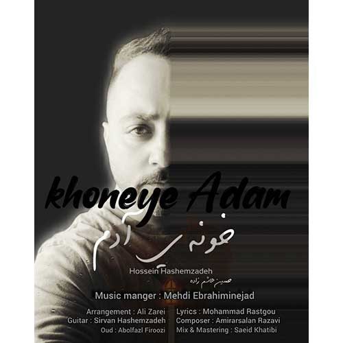 دانلود آهنگ حسین هاشم زاده خونه آدم