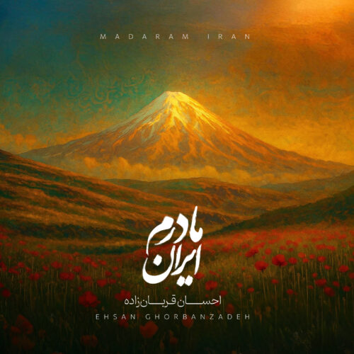 دانلود آهنگ احسان قربانزاده مادرم ایران