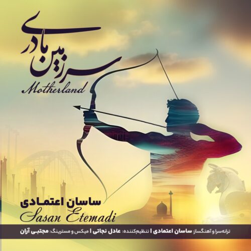 دانلود آهنگ ساسان اعتمادی سرزمین مادری