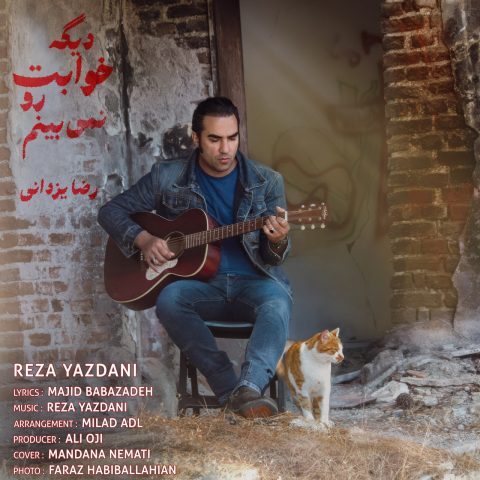 دانلود آهنگ رضا یزدانی دیگه خوابت رو نمی بینم دانلود آهنگ رضا یزدانی دیگه خوابت رو نمی بینم