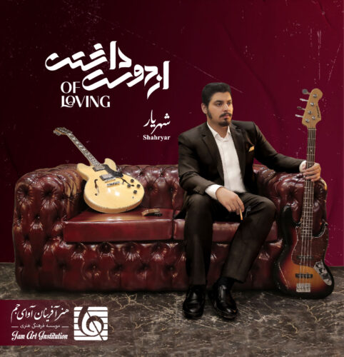 دانلود آهنگ شهریار از دوست داشتن دانلود آهنگ شهریار از دوست داشتن
