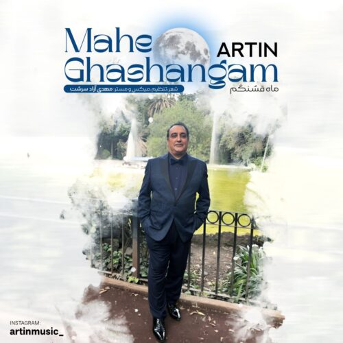 دانلود آهنگ آرتین ماه قشنگم دانلود آهنگ آرتین ماه قشنگم