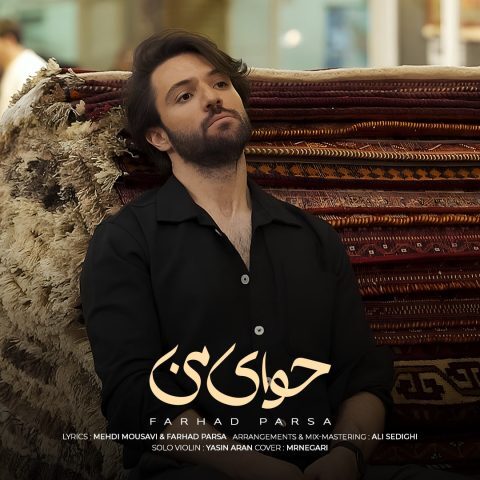 دانلود آهنگ فرهاد پارسا حوای من