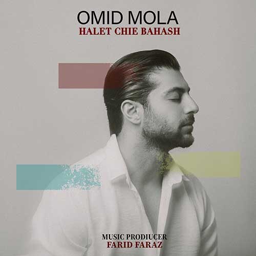 دانلود آهنگ امید مولا حالت چیه باهاش دانلود آهنگ امید مولا حالت چیه باهاش