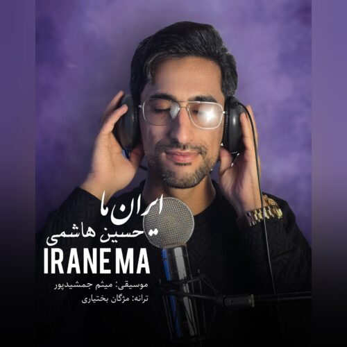 دانلود آهنگ حسین هاشمی ایران ما دانلود آهنگ حسین هاشمی ایران ما