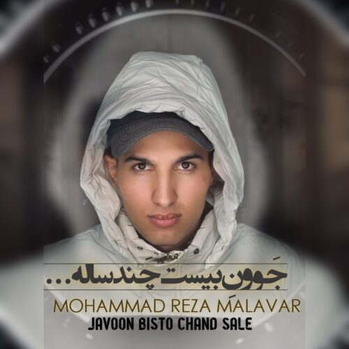 دانلود آهنگ محمدرضا ملاور جوون بیست و چند ساله دانلود آهنگ محمدرضا ملاور جوون بیست و چند ساله