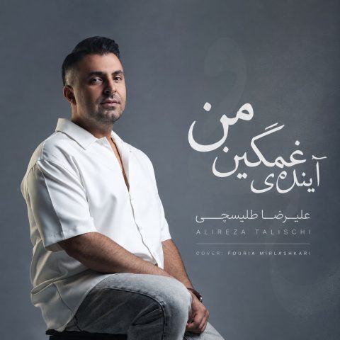 دانلود آهنگ علیرضا طلیسچی آینده غمگینمی دانلود آهنگ علیرضا طلیسچی آینده غمگینمی