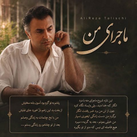 دانلود آهنگ علیرضا طلیسچی ماجرای من دانلود آهنگ علیرضا طلیسچی ماجرای من