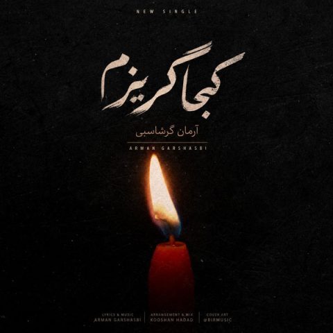 دانلود آهنگ آرمان گرشاسبی کجا گریزم دانلود آهنگ آرمان گرشاسبی کجا گریزم