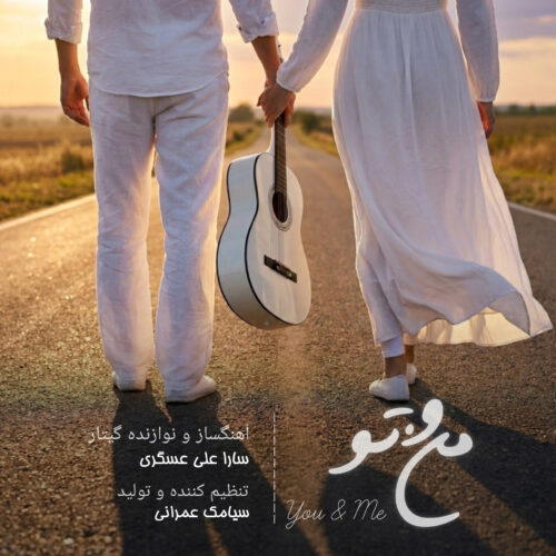 دانلود آهنگ سارا علی عسگری منو تو دانلود آهنگ سارا علی عسگری منو تو