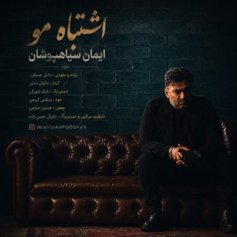 دانلود آهنگ ایمان سیاهپوشان اشتباه مو دانلود آهنگ ایمان سیاهپوشان اشتباه مو