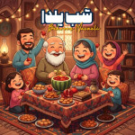 دانلود آهنگ بهروز مسائلی شب یلدا