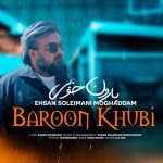 دانلود آهنگ احسان سلیمانی مقدم بارون خوبی