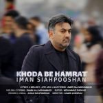 دانلود آهنگ ایمان سیاهپوشان خدا به همرات