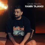 دانلود آهنگ رامین تجنگی قلب مشکی