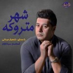دانلود آهنگ شهیار مردانی شهر متروکه