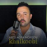 دانلود آهنگ عابد آقا محسنی خالکوبی