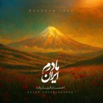 دانلود آهنگ احسان قربانزاده مادرم ایران