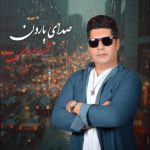 دانلود آهنگ شهیار مردانی صدای بارون