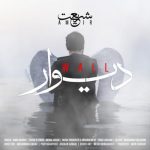 دانلود آهنگ امیر شریعت دیوار دانلود آهنگ امیر شریعت دیوار