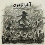 دانلود آهنگ روزبه بمانی آخرالزمون