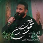 دانلود آهنگ محمد حسین حدادیان عمو حسین